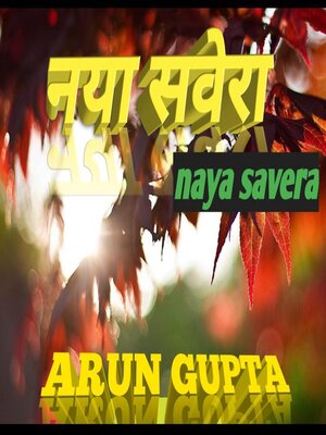 cover image of नया सवेरा (naya savera )